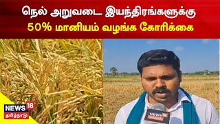 Nagai News | தனியார் நெல் அறுவடை இயந்திரங்களுக்கு 50% மானியம் வழங்க கோரிக்கை | Tamil News