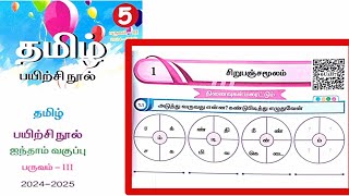 EE 5th standard Tamil term 3 work book answers unit 1 சிறுபஞ்சமூலம்