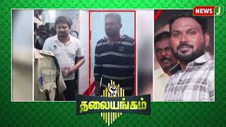 THALAIYANGAM ||  திராவிட மாடல் அமைச்சர்களை முதல்வர் கண்டிக்காதது ஏன்?  | NewsJ