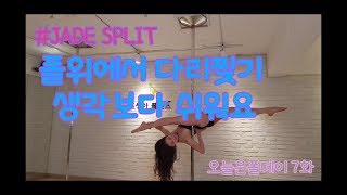 오늘은폴데이7화 제이드스플릿 #jadesplit #폴댄스 #poletricks