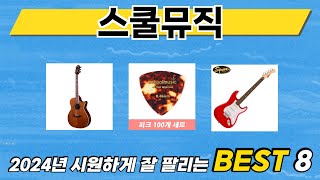 가장 많이 팔린 추천 스쿨뮤직 추천 TOP 8 가격, 후기 구매처 안내