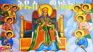 📮ድርሳነ ቅዱስ ሚካኤል ሳሙኤል ዘዋልድባ ነሐሴ 12 ገድል ድርሳን ስንክሳር | @MegabeBerekete #ethiopian #orthodox #tewahdo