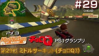 【PS3　モッドネーション】チョロQPS1グランプリ#29/54　ミドルサーキット（チョロQ3）