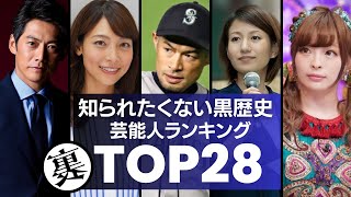 知られたくない『黒歴史』がある芸能人ランキングTOP28