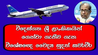 Dr. Sudath Samaraweera | මැදපෙරදිග අපේ අය ගෙන්න ගන්නේ කවද්ද ?  (17th September 2020)