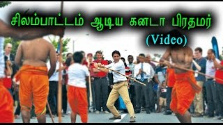 சிலம்பாட்டம் விளையாடிய கனடா பிரதமர் - Oneindia Tamil