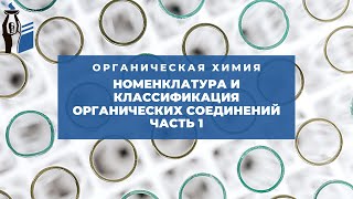 Номенклатура и классификация органических соединений. Часть 1.