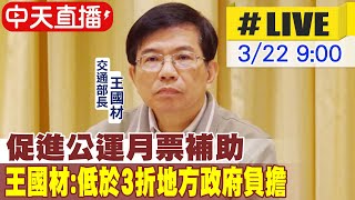 【中天直播#LIVE】促進公運月票補助 王國材:低於3折地方政府負擔 20230322 @中天新聞CtiNews