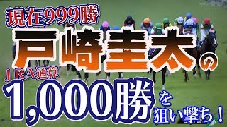 【競馬検証】戸崎圭太の通算1,000勝達成を狙い撃ちしてみる。