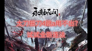 【永劫无间NARAKA】太刀振刀处决全新稳定连招