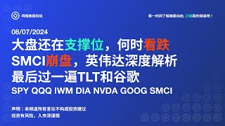 美股：大盘还在支撑位，何时看跌SMCI崩盘，英伟达深度解析最后过一遍TLT和谷歌！ SPY QQQ IWM DIA NVDA GOOG SMCI （2024/08/07)