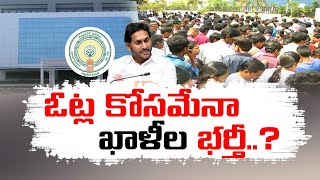 YCP Govt.Approves To Fill up Group -1 \u0026 2 Posts | Strategy For Vote Bank Ahead Of Election Year?