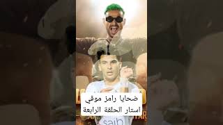 ضحايا رامز موفي استار الحلقة السادسة اليوم الخميس 2022/4/7 رمضان 2022