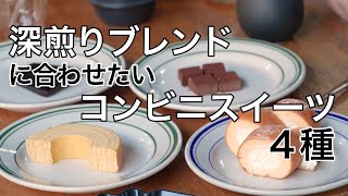 【深煎りブレンド】に合わせたい【コンビニスイーツ４種】