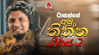 Amu Sindu 2 - Tarzen Amu Thiththa Geethaya 2 | ටාසන්ගේ අමු තිත්ත ගීතය 2 | SIRASA FM 2023 #sirasafm