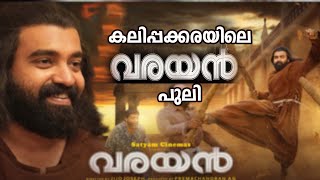 varayan film review| കലിപ്പക്കരയിലെ വരയൻ പുലി