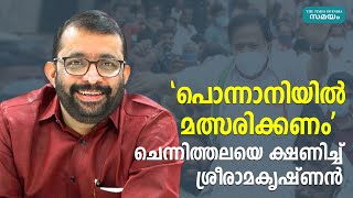 പൊന്നാനി മണ്ഡലത്തിൽ പ്രതിപക്ഷ നേതാവിനെ മത്സരിക്കാൻ ക്ഷണിച്ച് സ്പീക്കർ | Ponnani Assembly Seat |