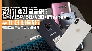 [궁금해요] 갤럭시S9 플러스, 갤럭시S8, LG V30, iPhone X 누가 더 빠를까? 어이없는 부팅속도 대결하기(Smartphone Booting Speed Test)