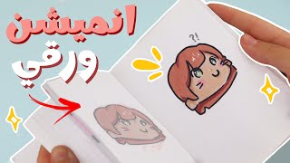 تحدي اجرب اسوي انيميشن ورقي لاول مره ( flipbook ) ♡ انصدمت من النتيجة ⁉️💔