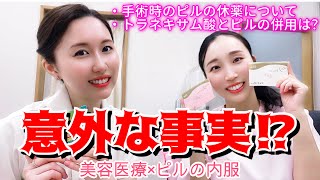 【婦人科Q \u0026A】婦人科の高橋怜奈先生に質問！ピルと手術、トラネキサム酸との飲み合わせについて