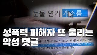 [중점] '미투 여성'에 2차 가해...성 대결 속 악플 공세 / YTN