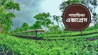 মেঘলা আকাশের মধ্যে পাহাড়িকা এক্সপ্রেস