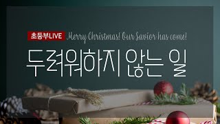 2020.12.13 주일학교 초등부 주일예배 영상