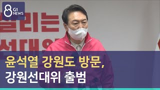 [G1뉴스]윤석열 강원도 방문, 강원선대위 출범