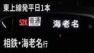 ダイヤ改正で消滅【平日1本だけ！】東上線発 相鉄・海老名行　東武東上線 志木駅 到着・発車　東急5050系