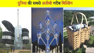 ये बिल्डिंग आपका दिमाग हिला देंगी । Top 10 Unusual Buildings In The World