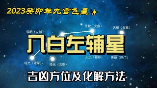 2023家居风水布局 |九宫飞星住宅吉凶与化解方法|八白左辅星|易秀老师|住宅风水|阳宅风水| #流年运势 #九宫飞星 #风水知识 #风水教学