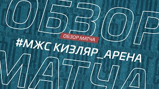 Мжс Кизляр - Арена. Обзор матча 15-го тура Премьер-лиги Денеб ЛФЛ Дагестана сезона 2023/24гг