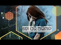 to bata aachi re chahin female versionbroken heart sad status by amritanaak new odia sed status