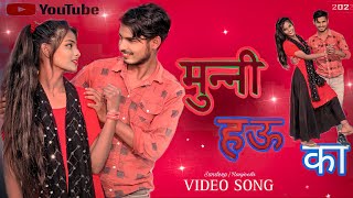 #DanceVideo - | Krishna Zaik | मुननी हउ का | Khushi Kakkar | Munni Hau Ka | Bhojpuri Song 2023