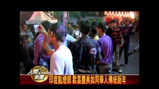 20111108印度點燈節 歡喜慶典如同華人傳統新