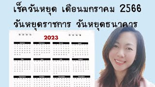 เช็ควันหยุดเดือนมกราคม 2566 วันหยุดราชการ วันหยุดธนาคาร วันหยุดปี 2566 | Rose Thiyada