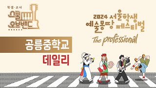 [예몽TV] 2024 서울학생 스쿨오브밴드 | 공릉중-데일리