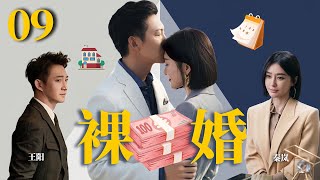 秦岚最新电视剧【裸婚 EP09】刚迈入婚姻的小情侣，闪婚裸婚之后面对生活感情何去何从？ Naked Marriage | #王阳#秦岚（家庭/伦理）