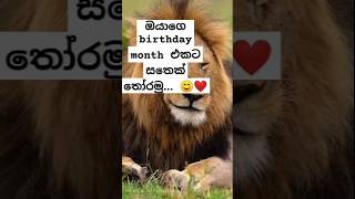 සතාගෙ නම comment කරගෙන යමු...😘 #sinhala #funny #challenge #birthday