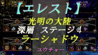 【エレスト】 #039 光明の大陸4　ラーシャドウ　1ゲーム攻略