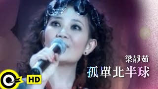 梁靜茹 Fish Leong【孤單北半球】Official Music Video