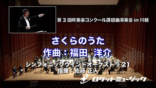 さくらのうた／福田洋介 - シンフォニックウインドオーケストラ21 指揮:佐藤正人【第3回2023吹奏楽コンクール課題曲演奏会in川越】