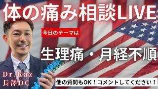 Dr.Kaz長澤（Dr of chiropractic) 身体の悩みライブ相談会（録画）