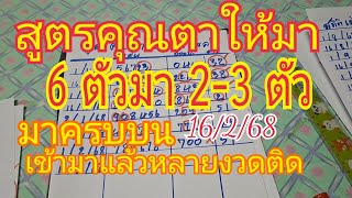 มาครบบน 6 ตัวมา 2-3 ตัว สูตรคุณตาให้มา เข้ามาแล้วหลายงวดติด ดูด่วนสายบน16/2/68