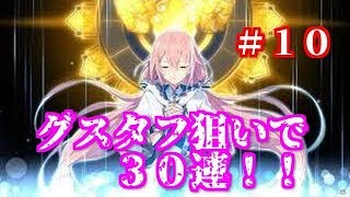 【イドラ　＃10】グスタフ狙って３０連！神った！