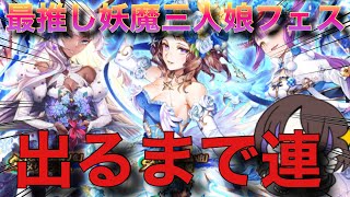 【ロマサガRS】クリスマス限定スタイルｷﾀーーーーーーーーー!!!!!最推し妖魔三人娘ロマンシング祭!!出るまで連!!【ガチャ】【ロマンシング祭】【限定スタイル】【サガフロンティア】