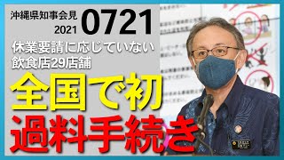 【ライブ配信：7月21日】沖縄県知事の会見