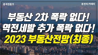 [2023 부동산] 역전세난 문제? 이미 소화 중 입니다. 미분양은 서울/경기도 문제가 아닙니다.