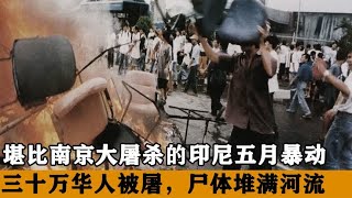 98年印尼排华大屠杀，30万华人魂断异国，超万名女性被当街迫害