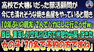 【感動する話】高校で大嫌いだった部活顧問が潰れそうな小汚い焼き鳥屋をやっていると聞き10年ぶりの親友「2人でバカにしにいこうぜ」→当日重苦しい空気の店内で休憩上がりの女の子「20名で予約の方